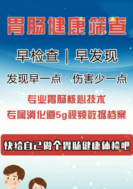 胃肠健康筛查