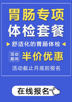 胃肠专项体检