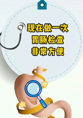 胃肠检查